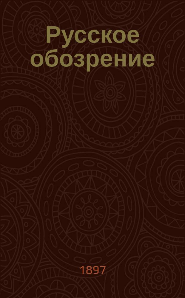 Русское обозрение : Литературно-политический и научный журнал. Г.8 1897, Т.48, декабрь
