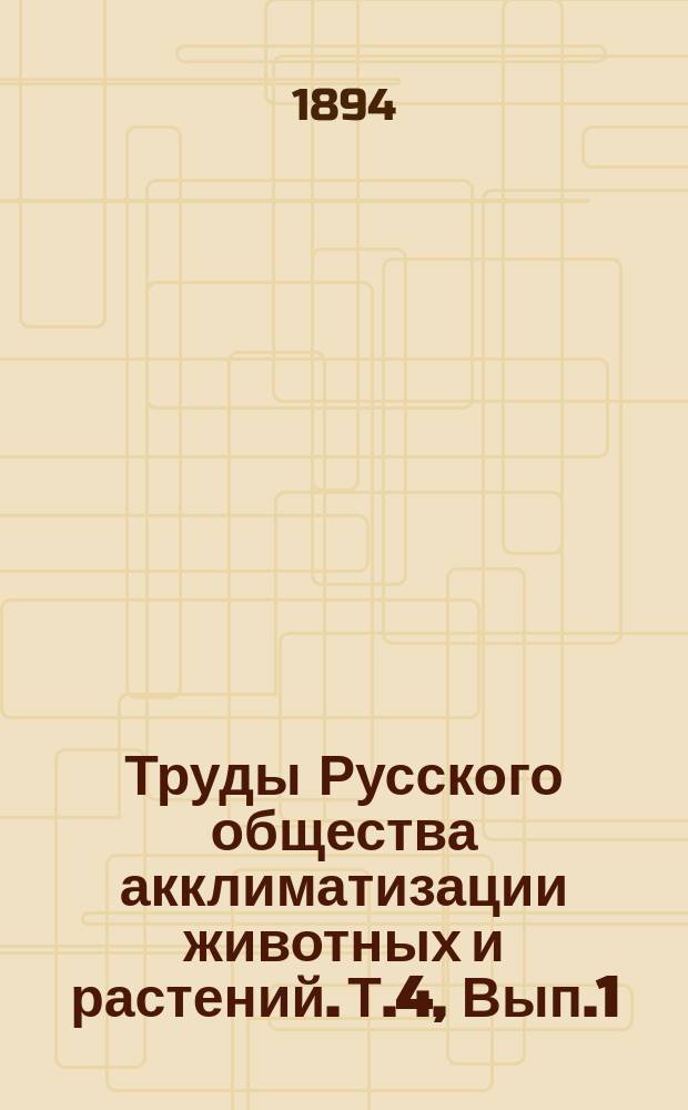 Труды Русского общества акклиматизации животных и растений. Т.4, Вып.1