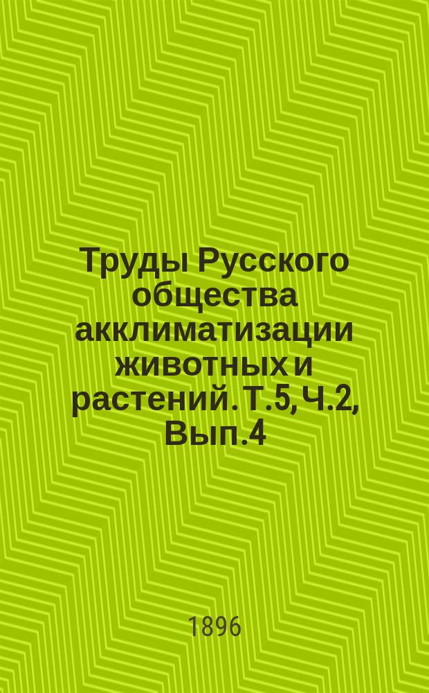 Труды Русского общества акклиматизации животных и растений. Т.5, [Ч.2, Вып.4] : Бактериолого-агрономическая станция имени Владимира Карловича Феррейна