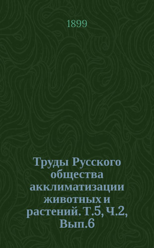 Труды Русского общества акклиматизации животных и растений. Т.5, [Ч.2, Вып.6] : Бактериолого-агрономическая станция имени Владимира Карловича Феррейна