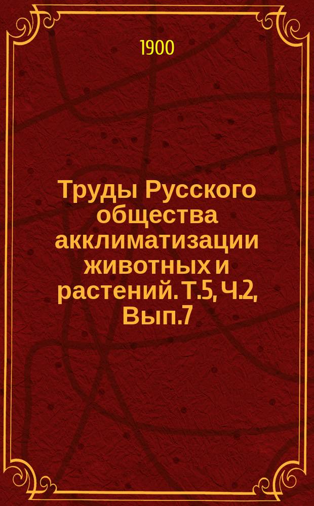 Труды Русского общества акклиматизации животных и растений. Т.5, [Ч.2, Вып.7] : Бактериолого-агрономическая станция имени Владимира Карловича Феррейна