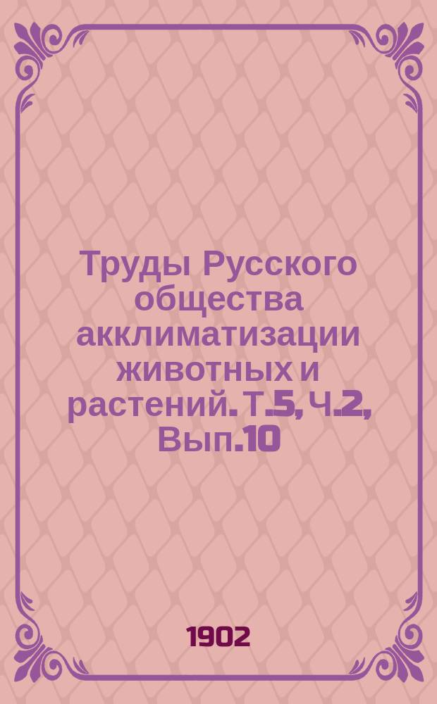 Труды Русского общества акклиматизации животных и растений. [Т.5, Ч.2, Вып.10] : Бактериолого-агрономическая станция имени Владимира Карловича Феррейна