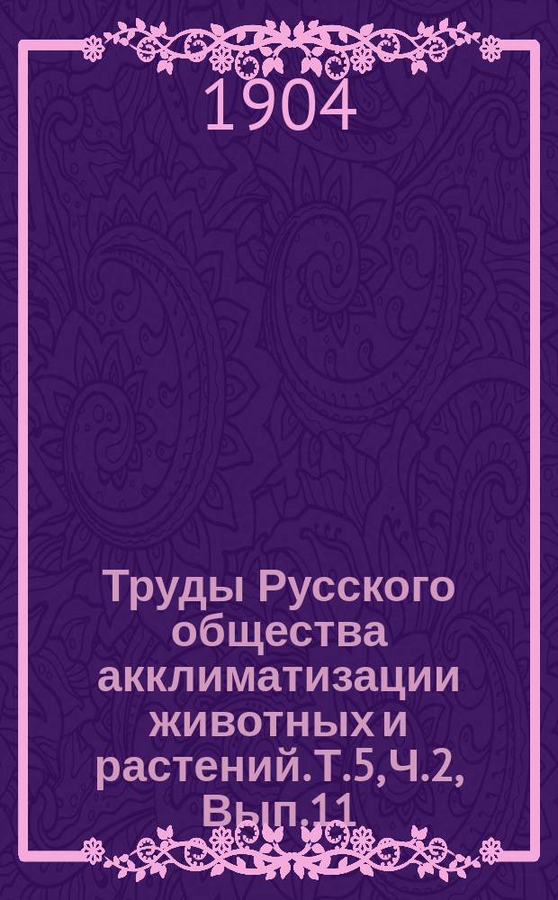 Труды Русского общества акклиматизации животных и растений. [Т.5, Ч.2, Вып.11] : Бактериолого-агрономическая станция имени Владимира Карловича Феррейна