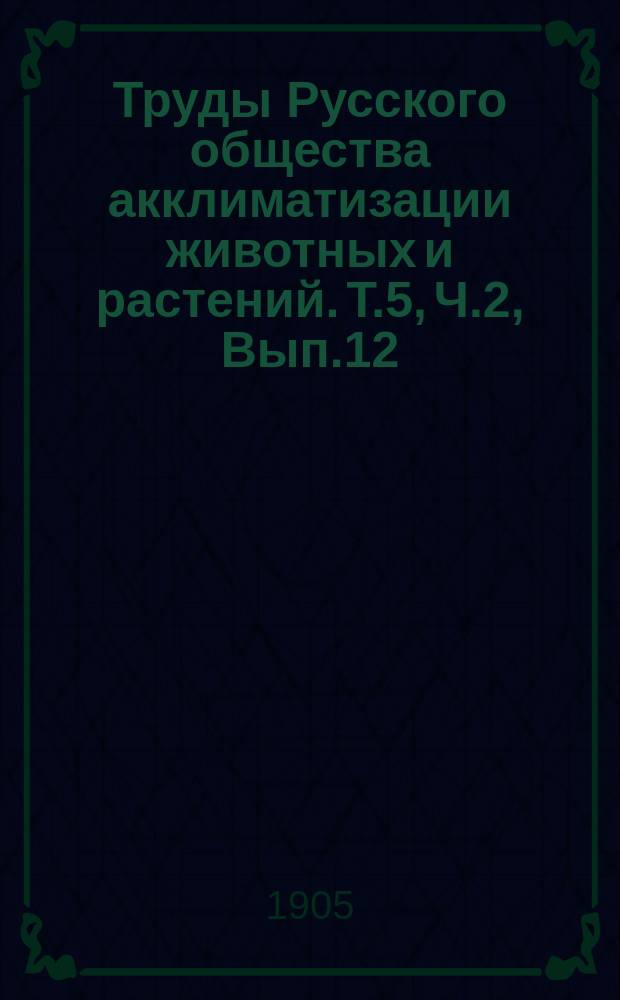 Труды Русского общества акклиматизации животных и растений. [Т.5, Ч.2, Вып.12] : Бактериолого-агрономическая станция имени Владимира Карловича Феррейна