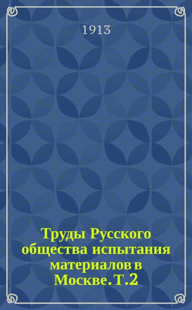 Труды Русского общества испытания материалов в Москве. Т.2 : 1912