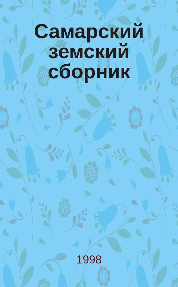 Самарский земский сборник : Обществ.-полит. и науч. журн