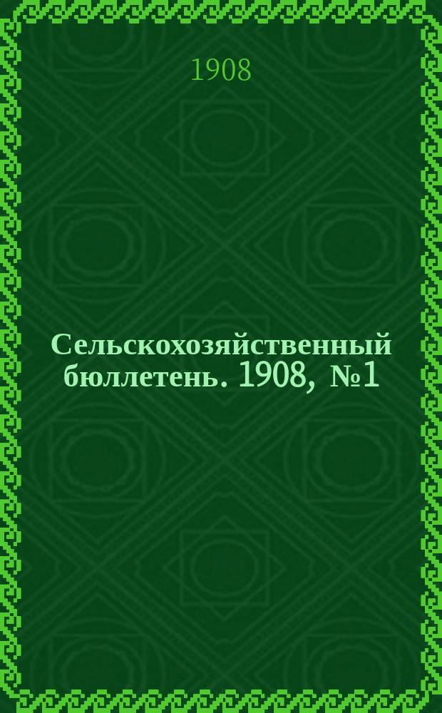 Сельскохозяйственный бюллетень. 1908, [№1] : Состояние озимых по выходе из под снега весною 1908 года у крестьян Самарской губернии по сведениям волостных правлений