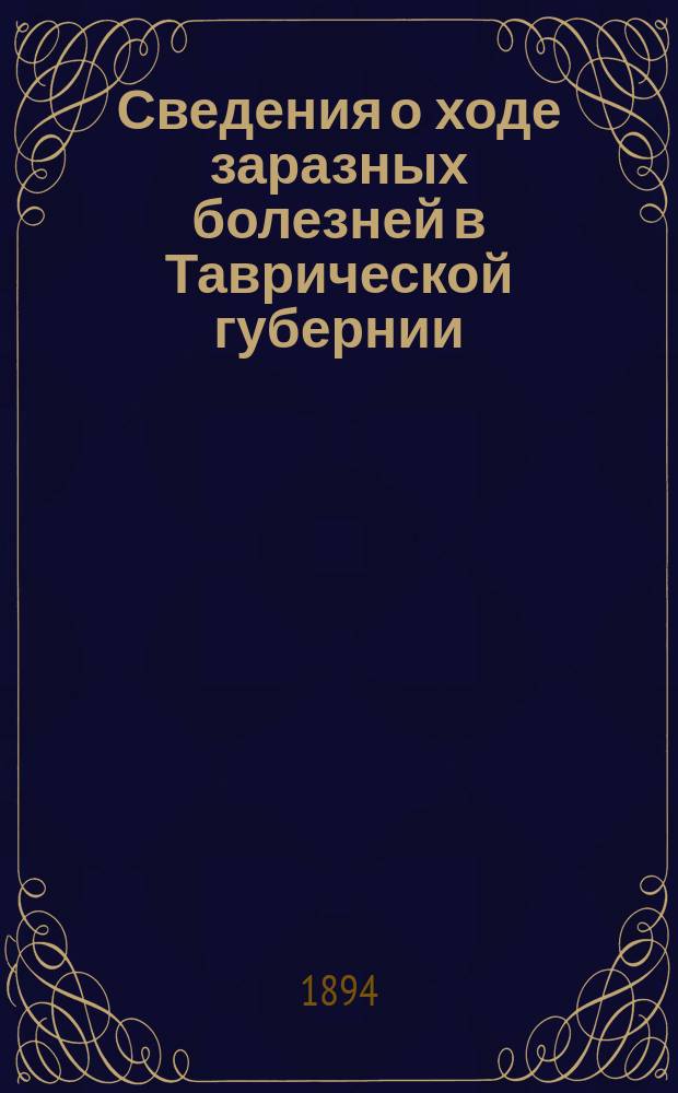 Сведения о ходе заразных болезней в Таврической губернии : Движение больных, родовспоможения и оспопривитые