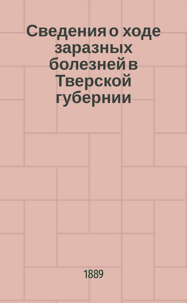 Сведения о ходе заразных болезней в Тверской губернии