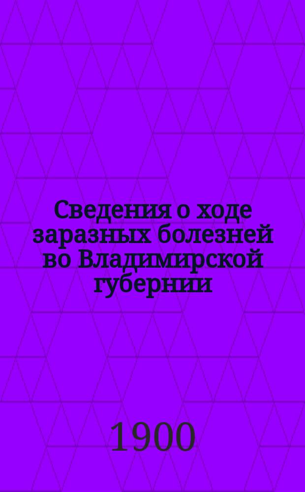 Сведения о ходе заразных болезней во Владимирской губернии