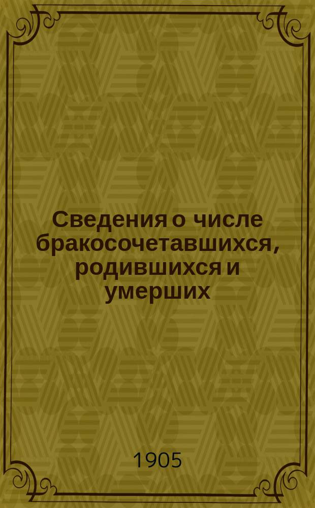 Сведения о числе бракосочетавшихся, родившихся и умерших (с указанием возраста умерших и причин смертности от эпидемических болезней) по приходам Ярославской губернии). 1905, февраль