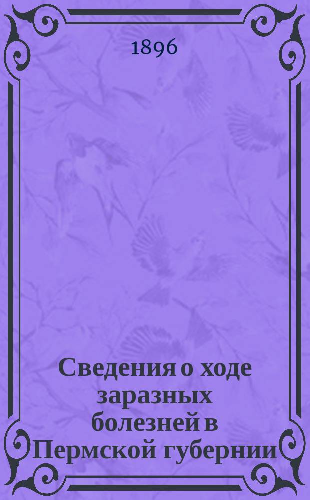 Сведения о ходе заразных болезней в Пермской губернии