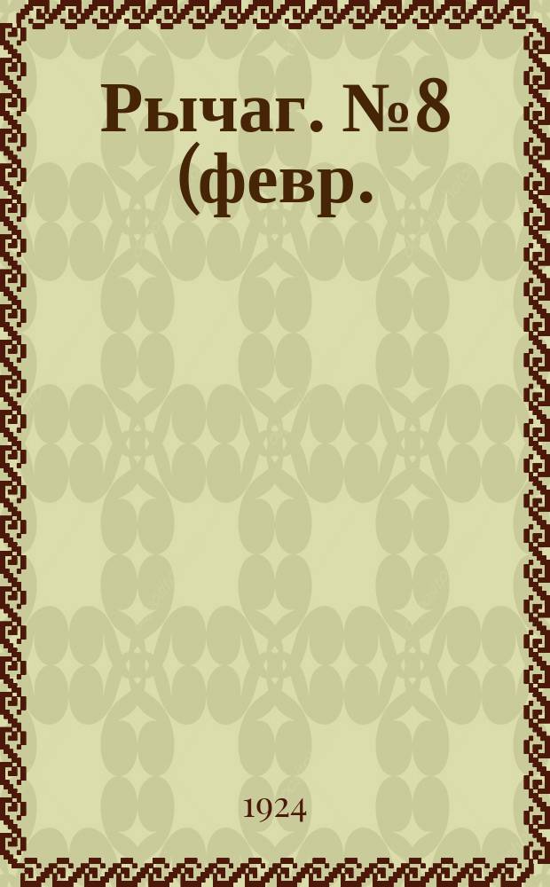 Рычаг. №8(февр.)