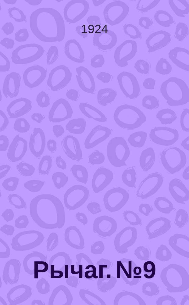 Рычаг. №9