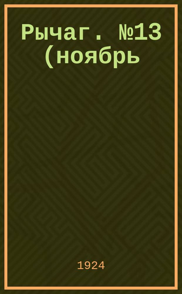 Рычаг. №13(ноябрь)
