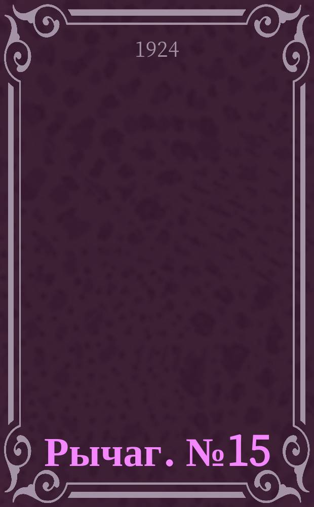 Рычаг. №15