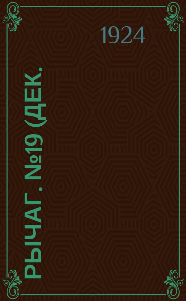 Рычаг. №19(дек.)
