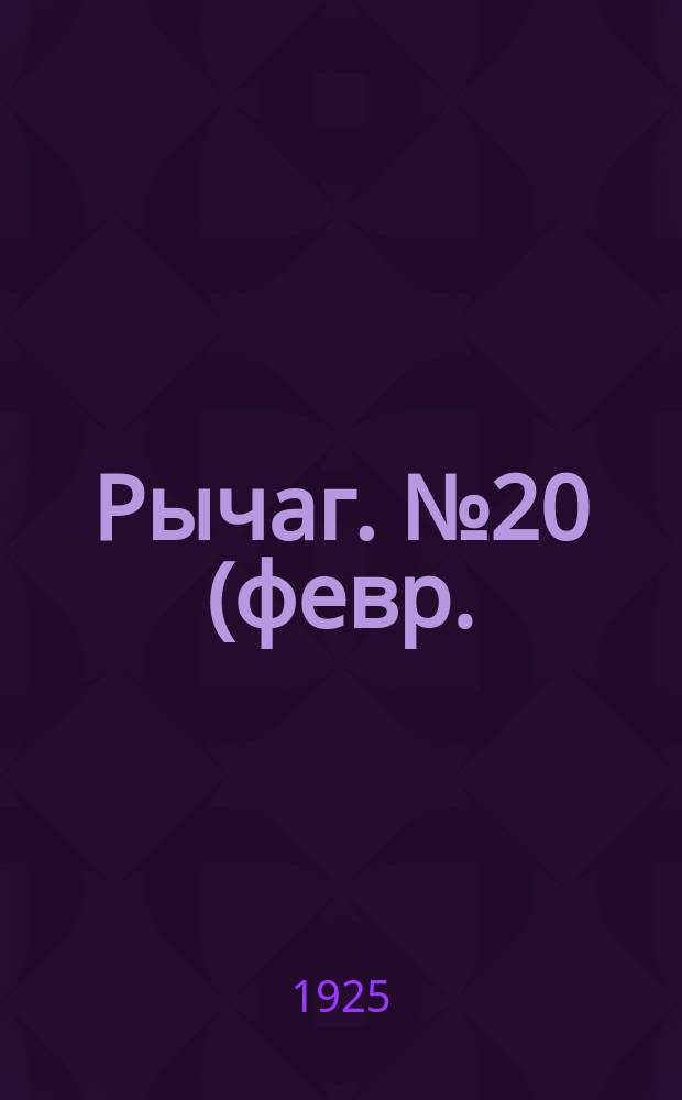 Рычаг. №20(февр.)