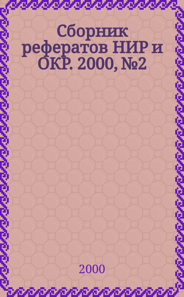 Сборник рефератов НИР и ОКР. 2000, №2