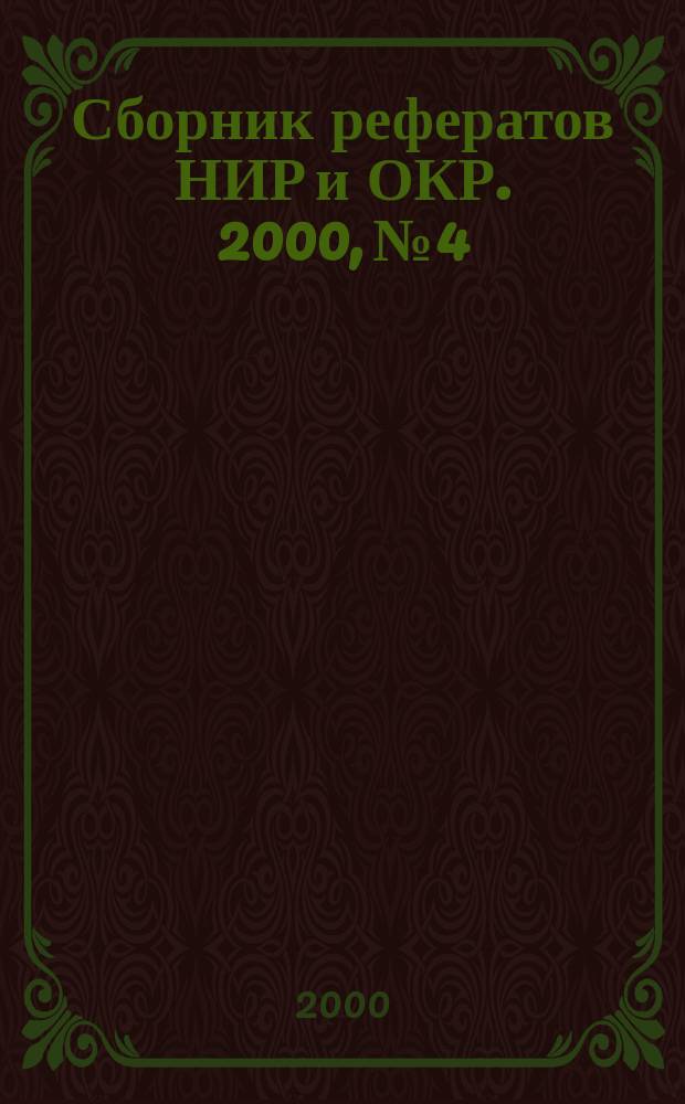 Сборник рефератов НИР и ОКР. 2000, №4