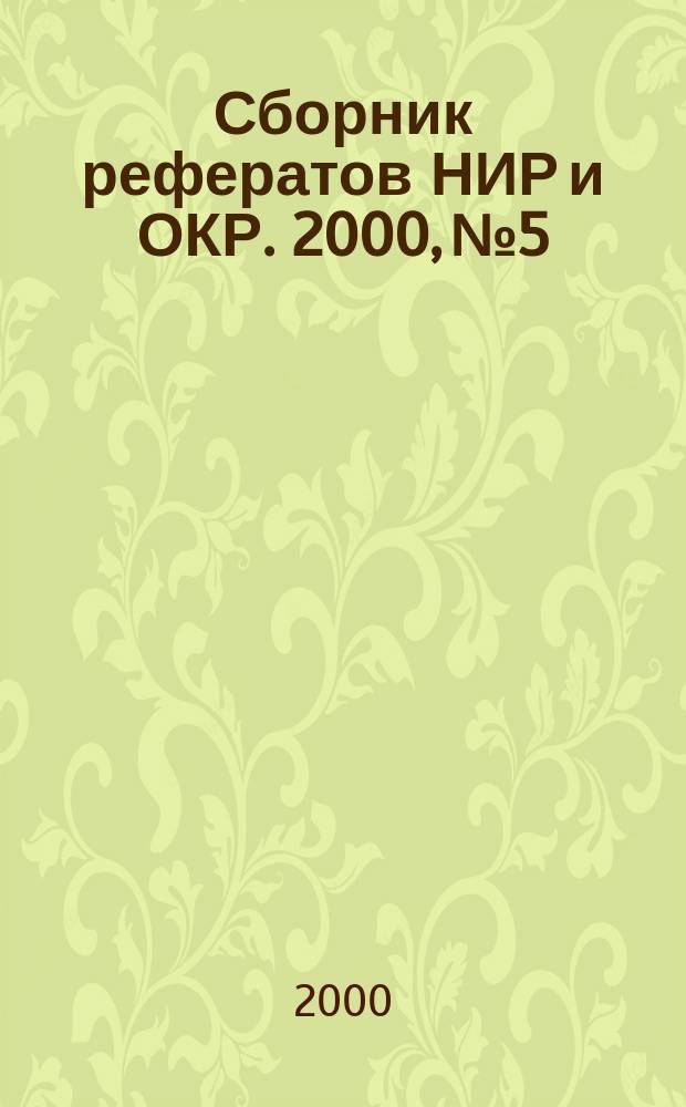 Сборник рефератов НИР и ОКР. 2000, №5