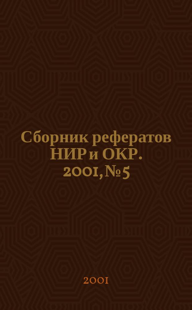 Сборник рефератов НИР и ОКР. 2001, №5