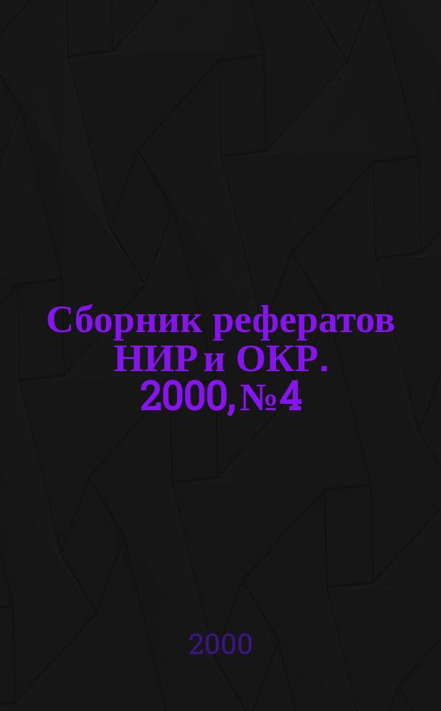 Сборник рефератов НИР и ОКР. 2000, №4