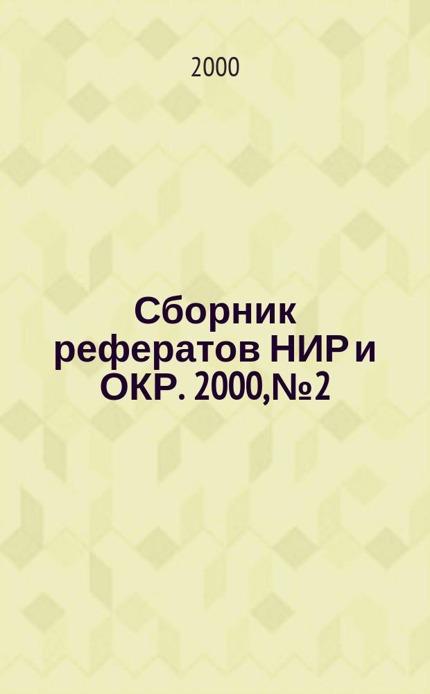 Сборник рефератов НИР и ОКР. 2000, №2