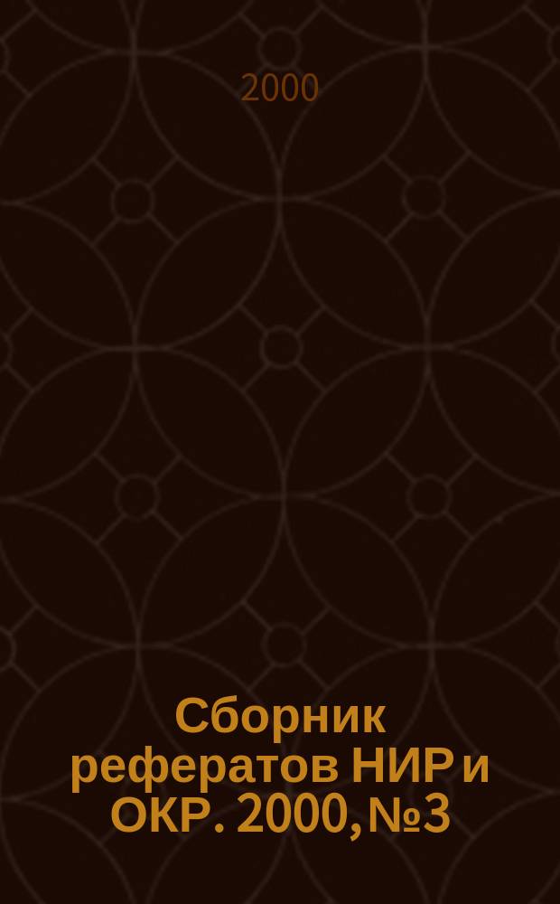 Сборник рефератов НИР и ОКР. 2000, №3