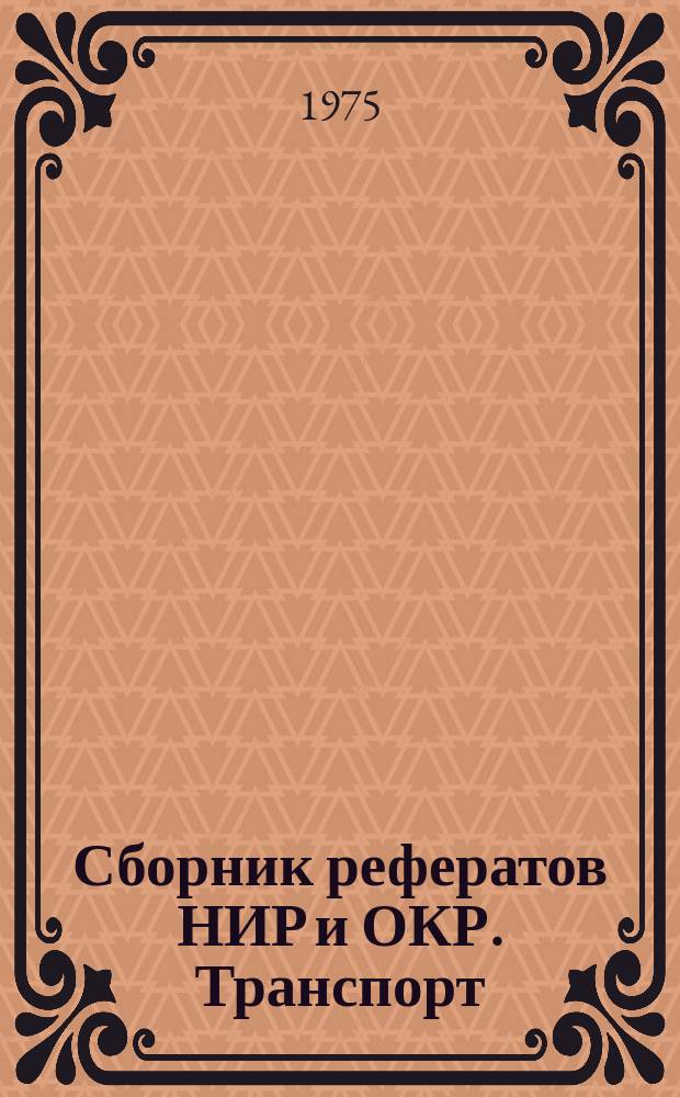 Сборник рефератов НИР и ОКР. Транспорт