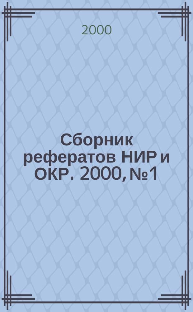 Сборник рефератов НИР и ОКР. 2000, №1