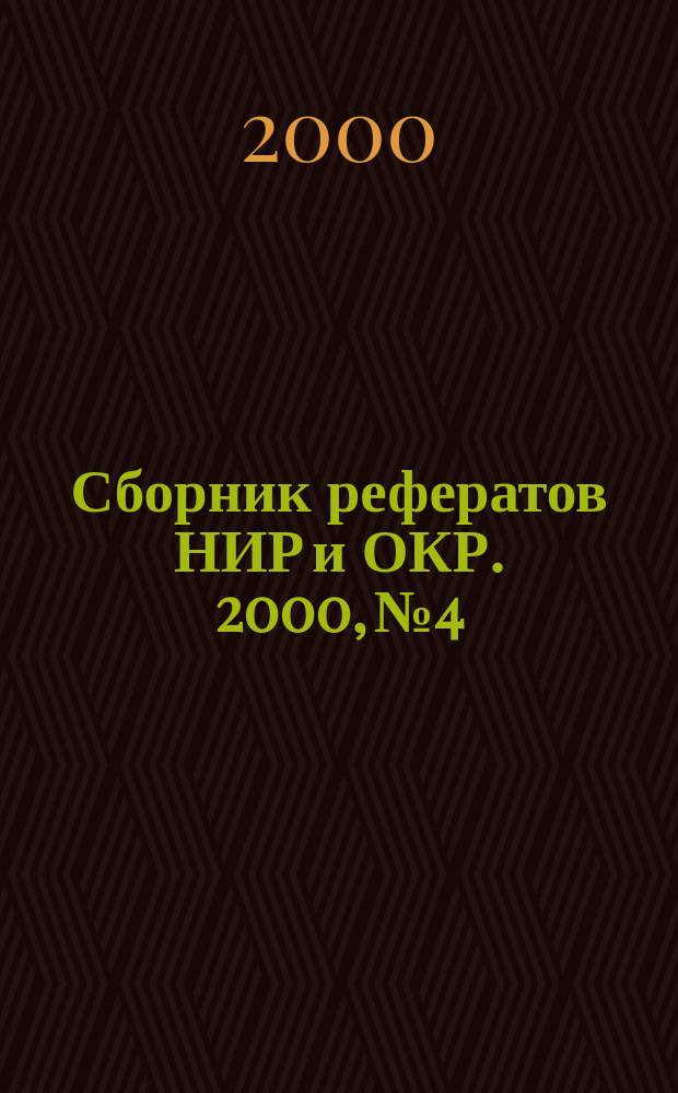 Сборник рефератов НИР и ОКР. 2000, №4