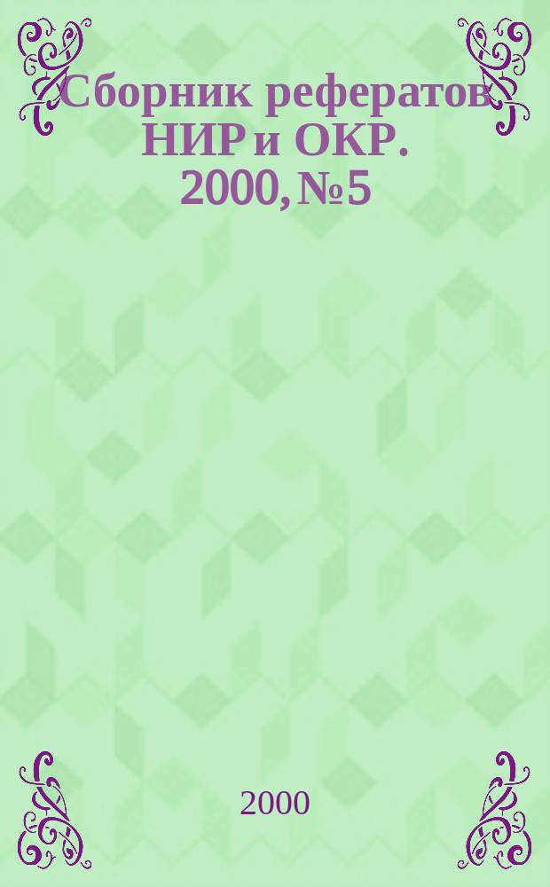 Сборник рефератов НИР и ОКР. 2000, №5