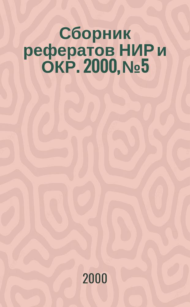 Сборник рефератов НИР и ОКР. 2000, №5