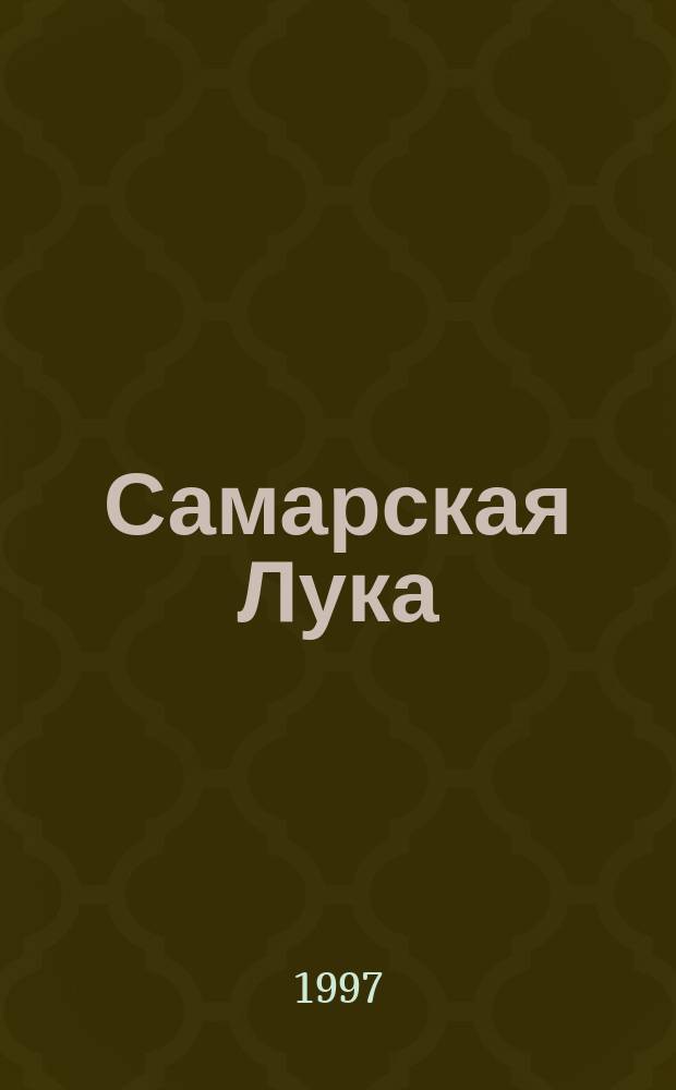 Самарская Лука : Худож.-ист.-культ. журн