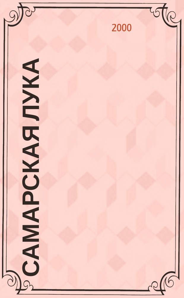 Самарская Лука : Худож.-ист.-культ. журн. №6