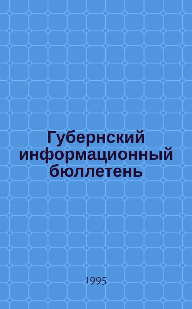 Губернский информационный бюллетень