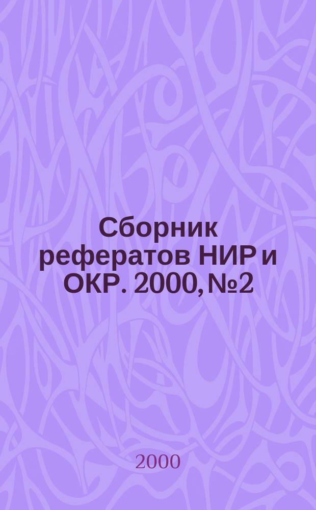 Сборник рефератов НИР и ОКР. 2000, №2
