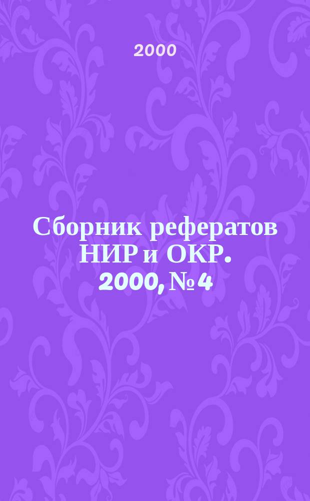 Сборник рефератов НИР и ОКР. 2000, №4