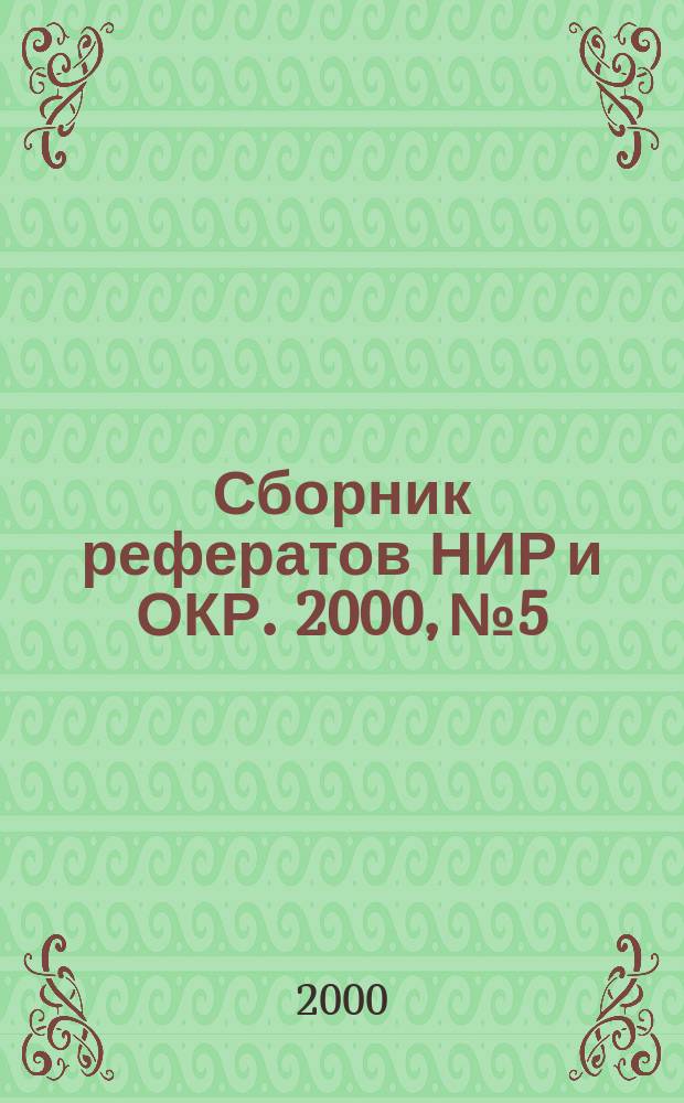 Сборник рефератов НИР и ОКР. 2000, №5