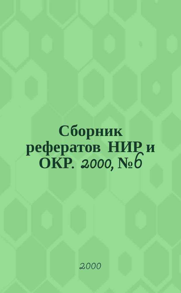Сборник рефератов НИР и ОКР. 2000, №6
