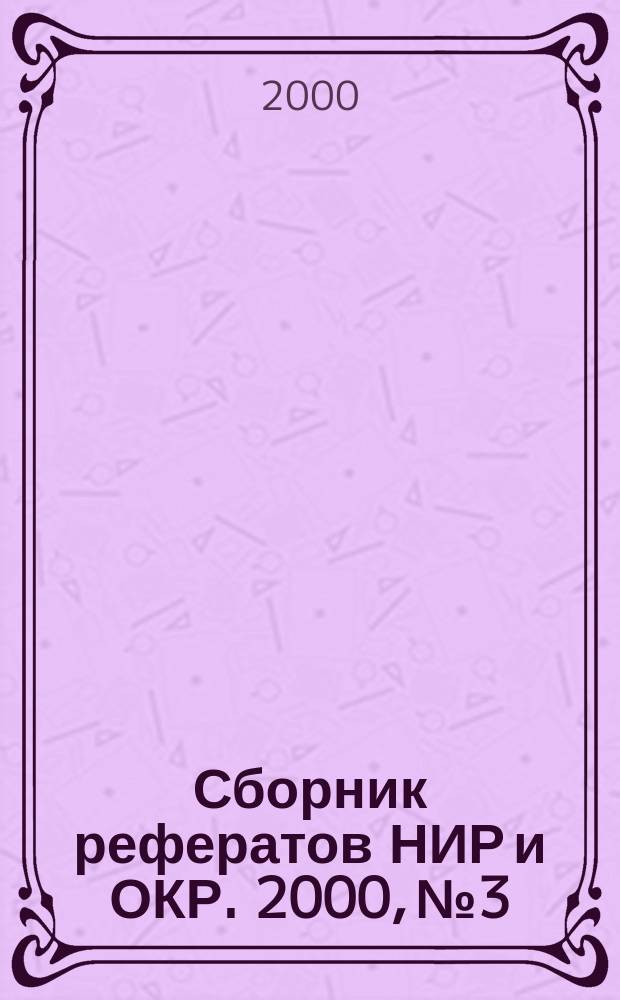 Сборник рефератов НИР и ОКР. 2000, №3