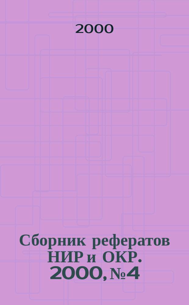 Сборник рефератов НИР и ОКР. 2000, №4