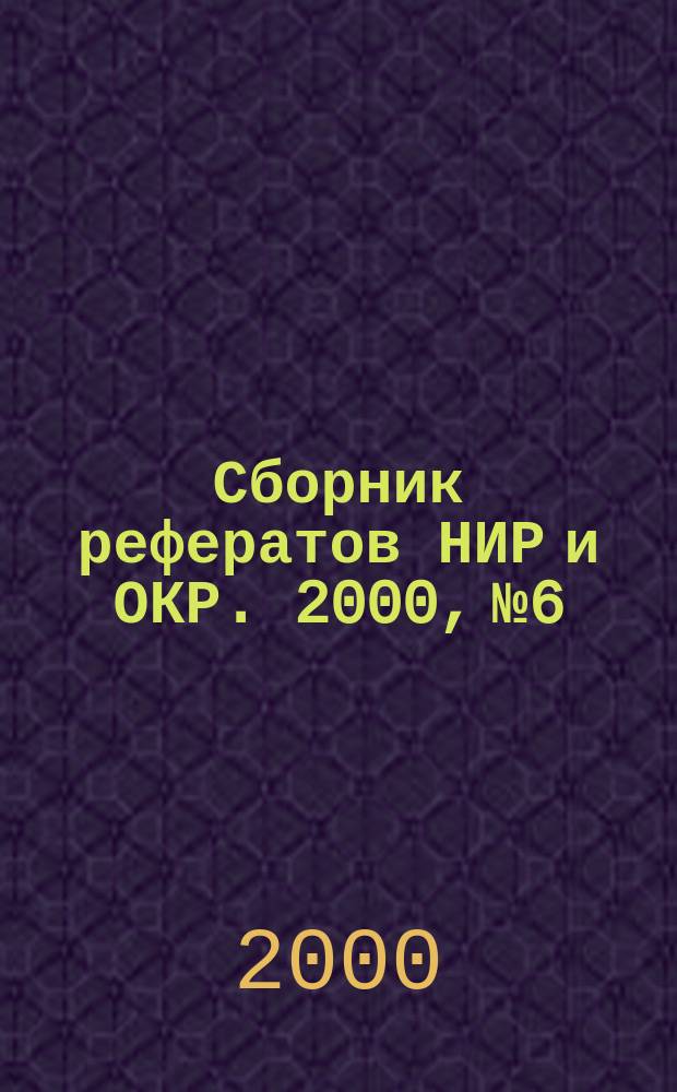 Сборник рефератов НИР и ОКР. 2000, №6