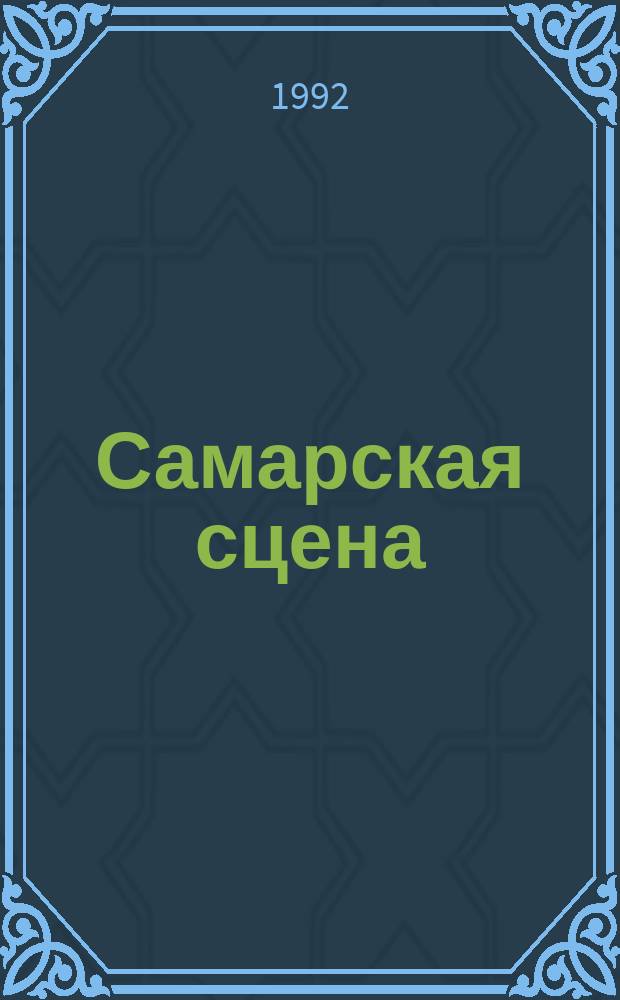 Самарская сцена : Альм. Самар. орг. Союза театр. деятелей