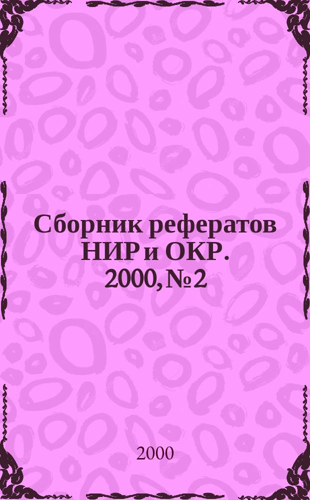 Сборник рефератов НИР и ОКР. 2000, №2