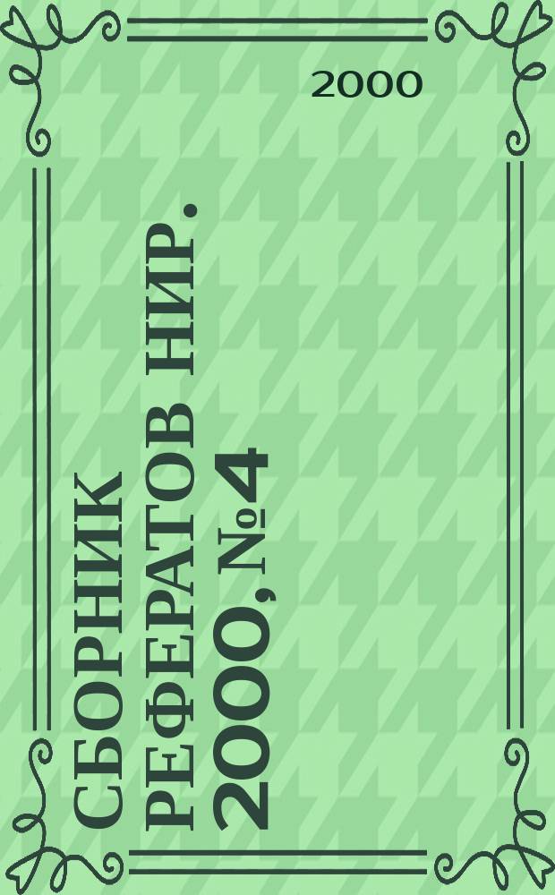 Сборник рефератов НИР. 2000, №4