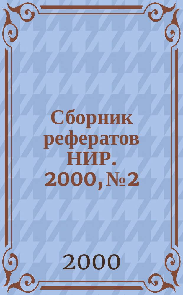 Сборник рефератов НИР. 2000, №2