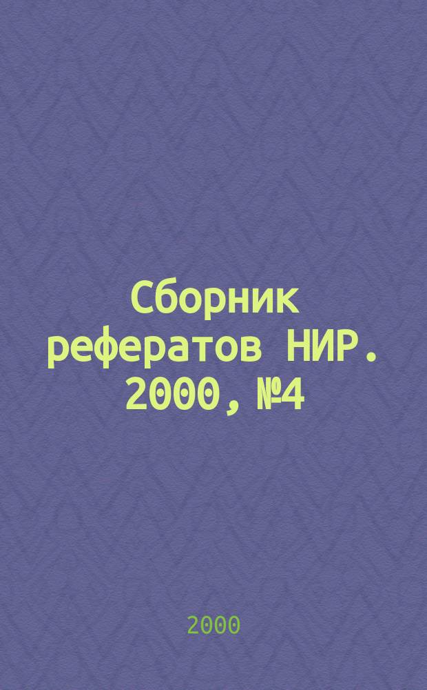Сборник рефератов НИР. 2000, №4