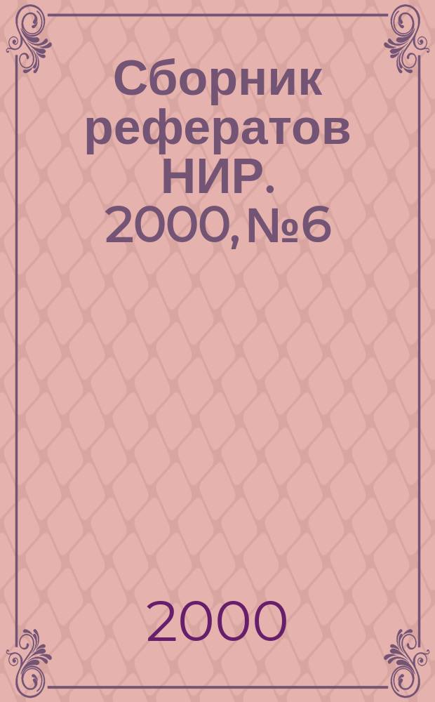 Сборник рефератов НИР. 2000, №6